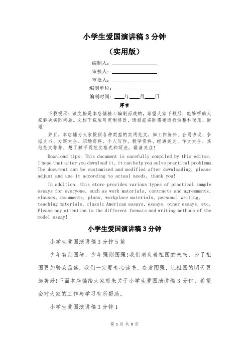 小学生爱国演讲稿3分钟