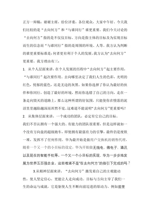 正方 去向何方比与谁同行更重要 1辩稿