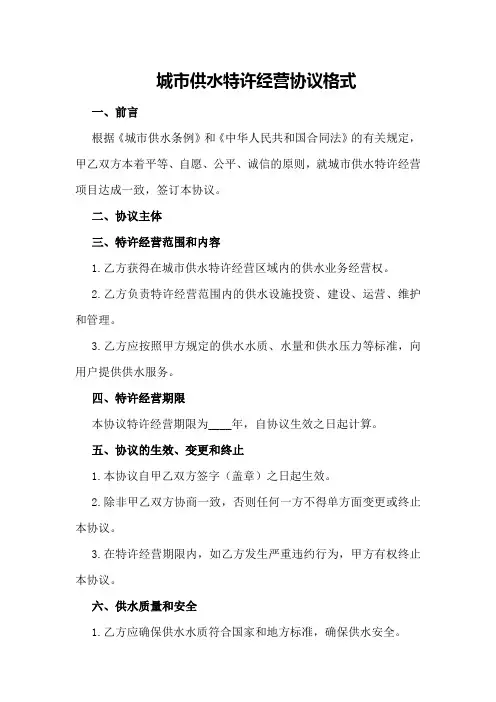 城市供水特许经营协议格式