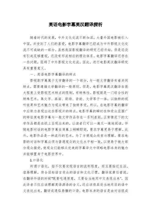 英语电影字幕英汉翻译探析