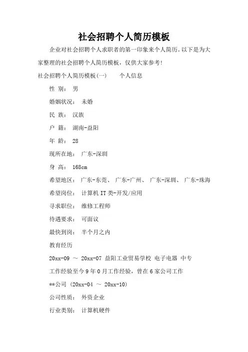 社会招聘个人简历模板(标准版)