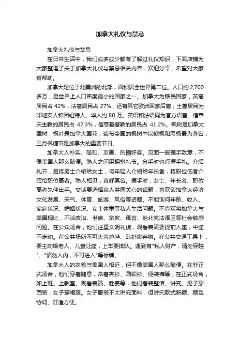加拿大礼仪与禁忌