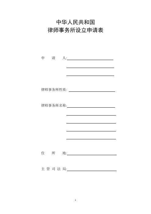 中华人民共和国 律师事务所设立申请表