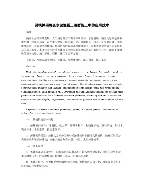 滑模摊铺机在水泥混凝土路面施工中的应用技术