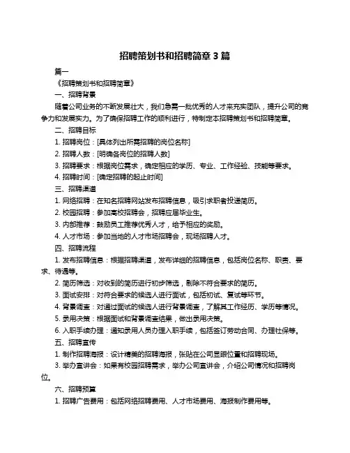 招聘策划书和招聘简章3篇