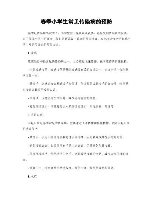 春季小学生常见传染病的预防