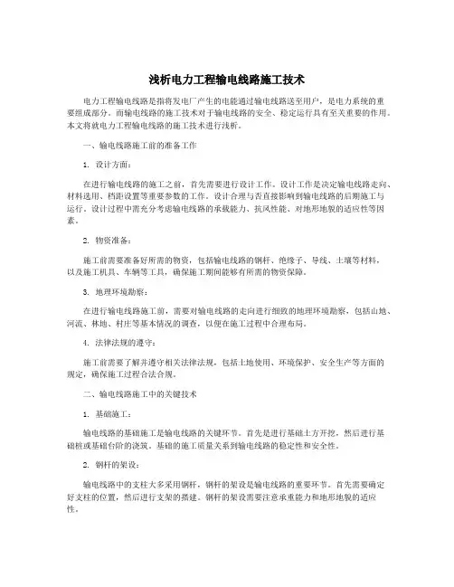 浅析电力工程输电线路施工技术