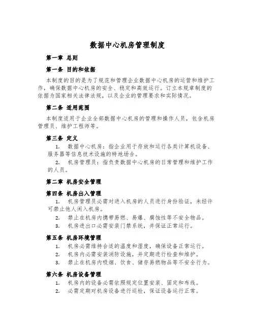 数据中心机房管理制度