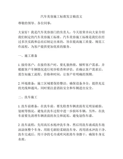 汽车美容施工标准发言稿范文