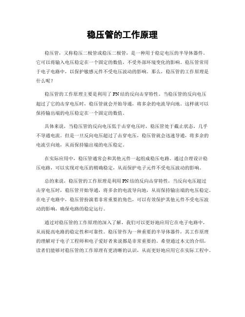 稳压管的工作原理