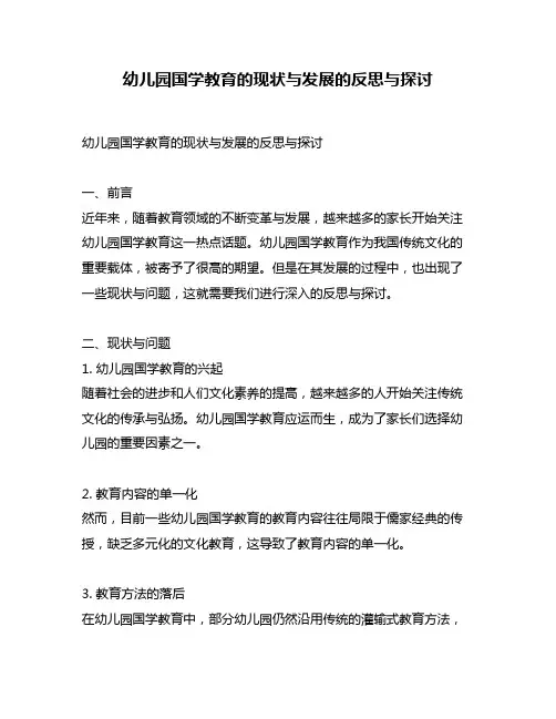 幼儿园国学教育的现状与发展的反思与探讨