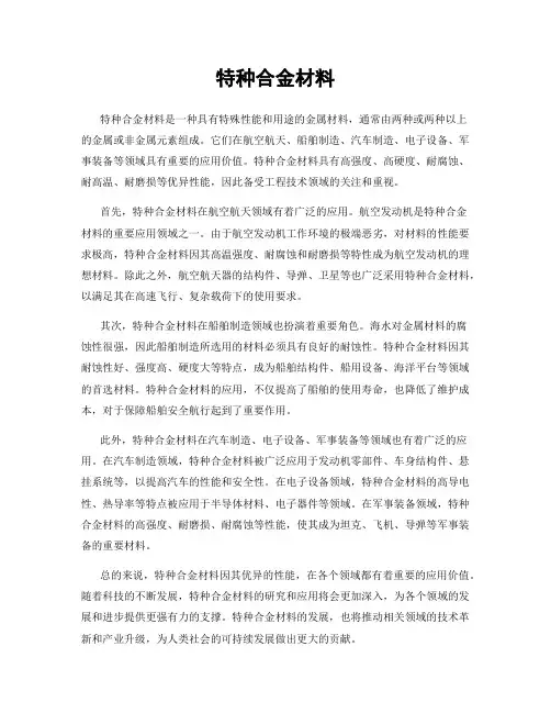 特种合金材料