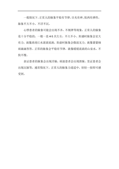 正常人脉象的特点