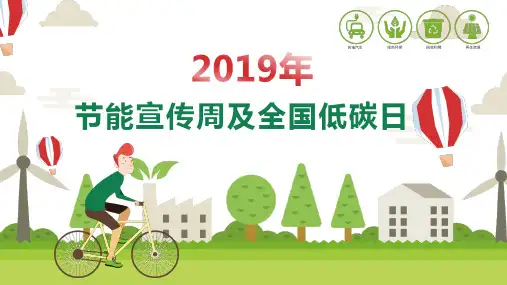 绿色环保2020节能宣传周及全国低碳日降耗环境保护PPT课件
