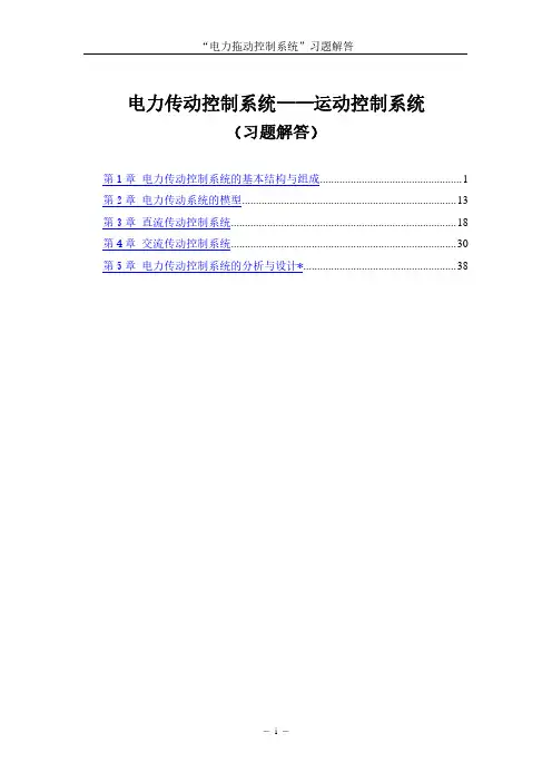 电力传动控制系统——运动控制系统(习题解答).pdf