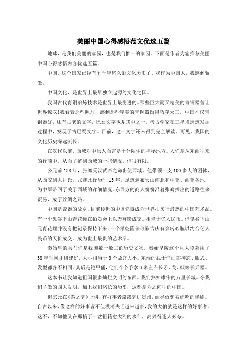 美丽中国心得感悟范文优选五篇