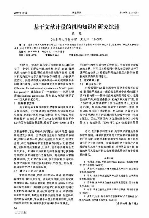 基于文献计量的机构知识库研究综述