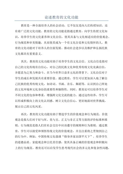 论述教育的文化功能