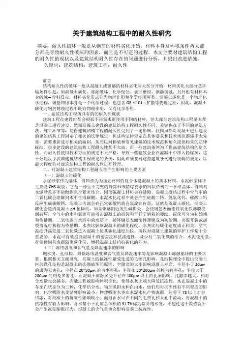 关于建筑结构工程中的耐久性研究