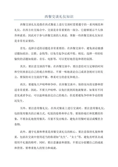 西餐交谈礼仪知识