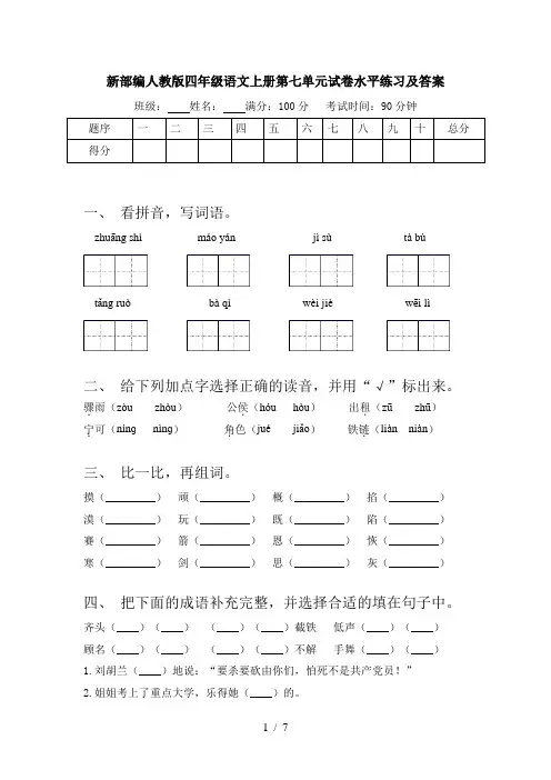 新部编人教版四年级语文上册第七单元试卷水平练习及答案