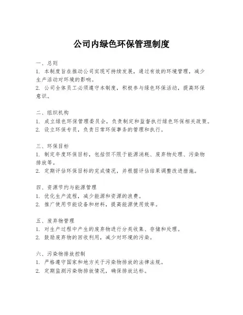 公司内绿色环保管理制度