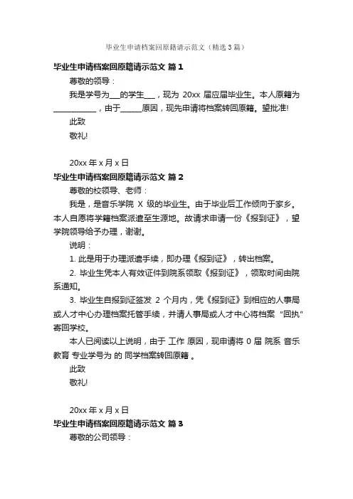 毕业生申请档案回原籍请示范文（精选3篇）