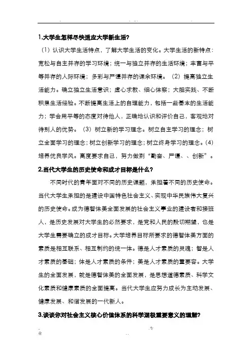 思想道德修养与法律基础课后答案