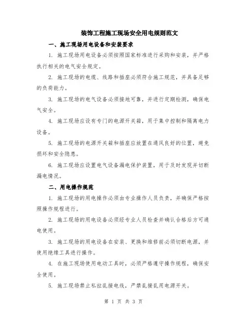 装饰工程施工现场安全用电规则范文