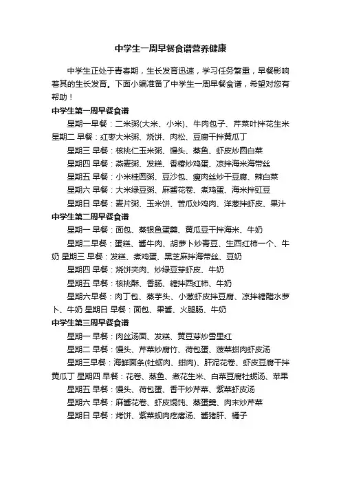 中学生一周早餐食谱营养健康