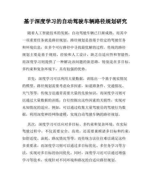 基于深度学习的自动驾驶车辆路径规划研究
