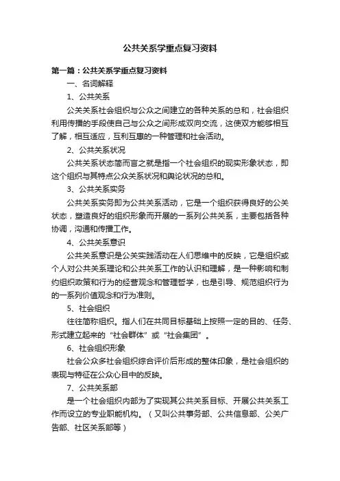 公共关系学重点复习资料