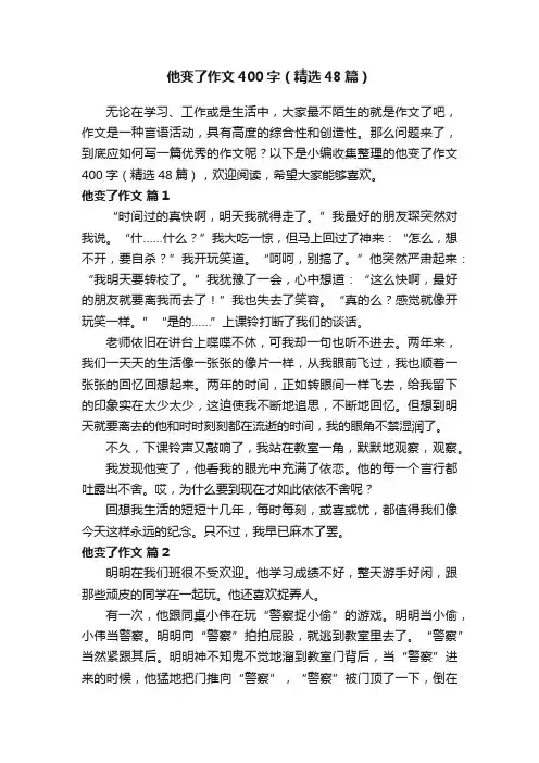 他变了作文400字（精选48篇）
