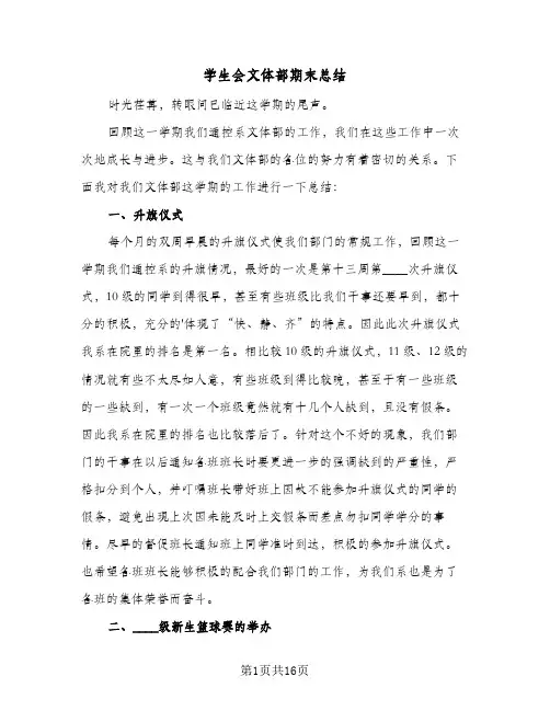 学生会文体部期末总结(6篇)