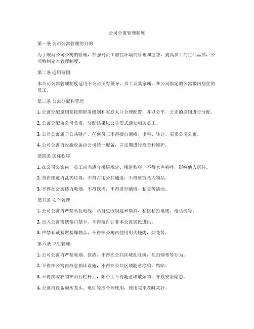 公司公寓管理制度