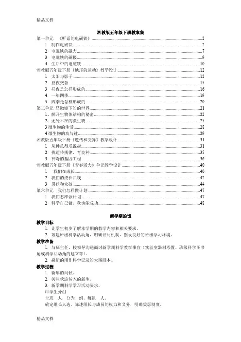 最新湘教版五年级下册科学全册教案