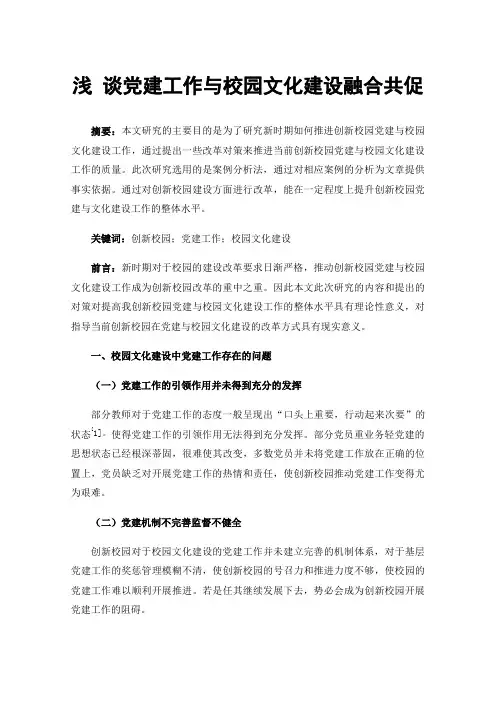 浅谈党建工作与校园文化建设融合共促