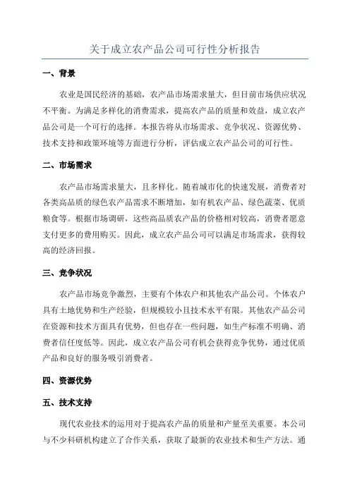 关于成立农产品公司可行性分析报告
