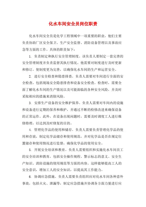 化水车间安全员岗位职责