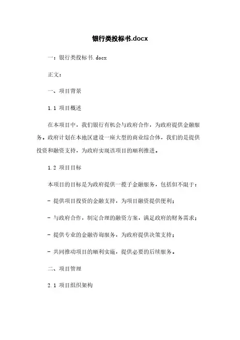 银行类投标书.docx