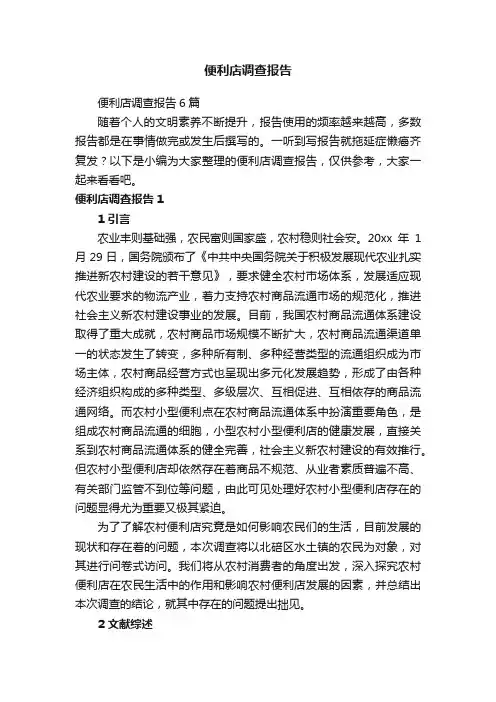 便利店调查报告