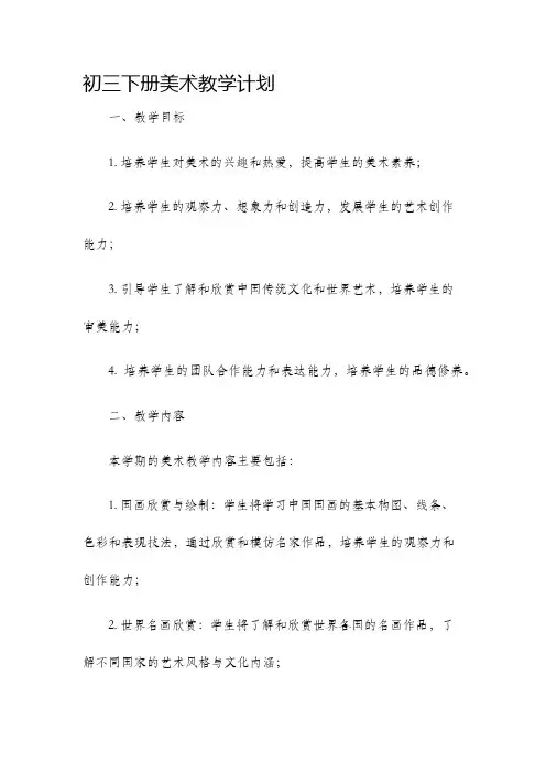 初三下册美术教学计划