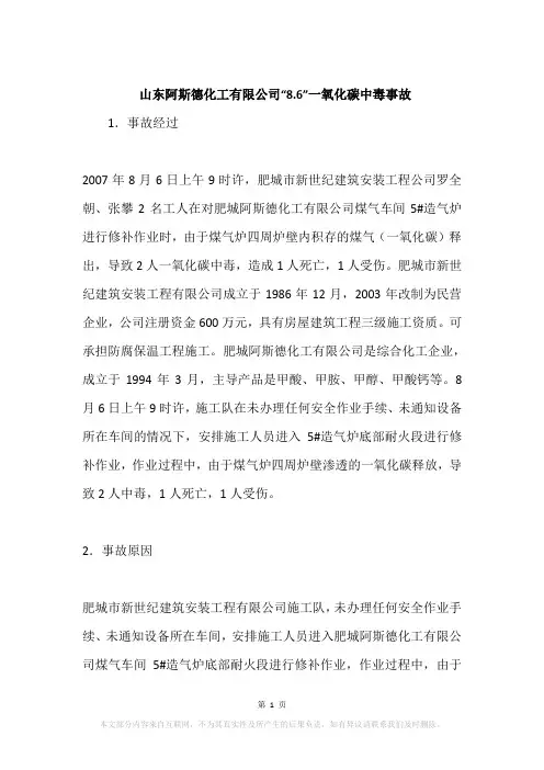 山东阿斯德化工有限公司“8.6”一氧化碳中毒事故
