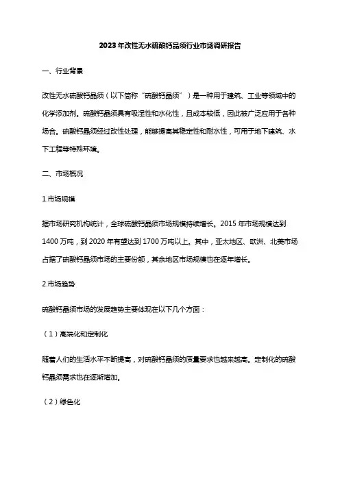 2023年改性无水硫酸钙晶须行业市场调研报告