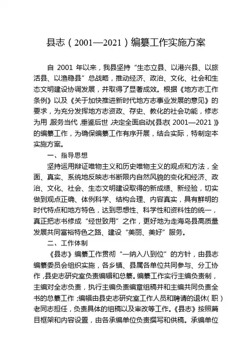 县志(2001—2021)编纂工作实施方案