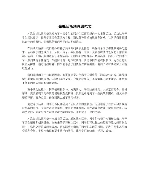 先锋队活动总结范文