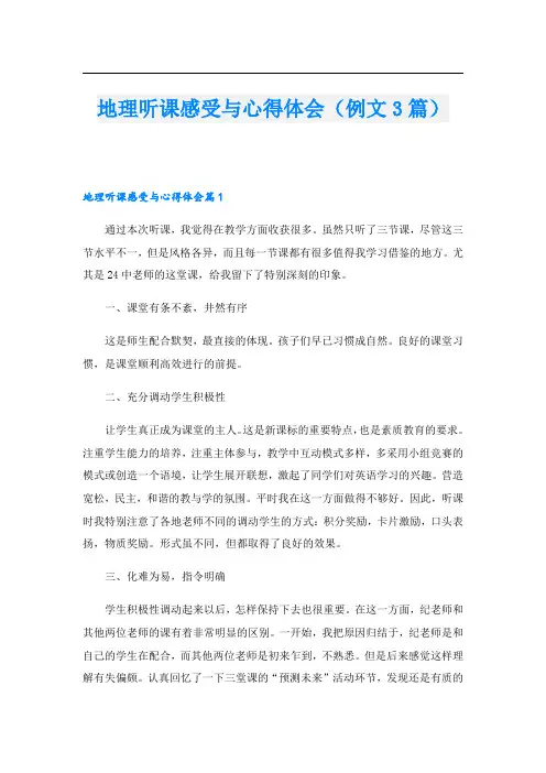 地理听课感受与心得体会(例文3篇)