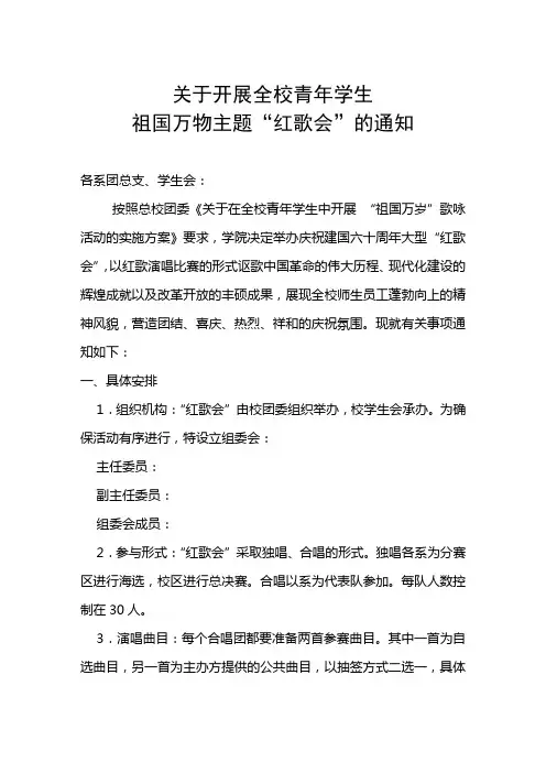 “红歌会”的通知