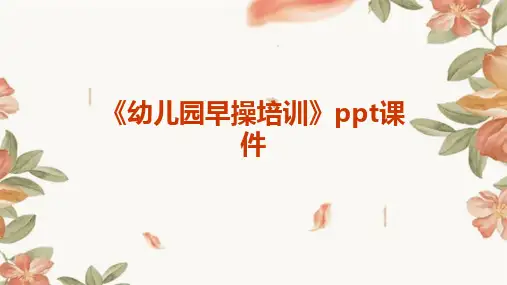 《幼儿园早操培训》ppt课件