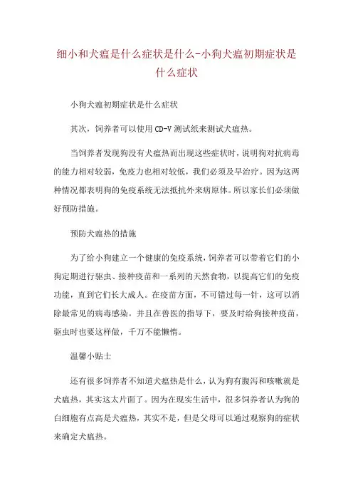 细小和犬瘟是什么症状是什么-小狗犬瘟初期症状是什么症状